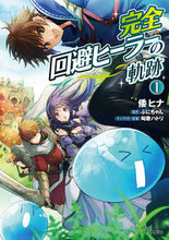 画像をギャラリービューアに読み込む, ＃倭　ヒナ　著 ＃完全回避ヒーラーの軌跡　　　１ ﾔﾏﾄﾋﾅ :9784040659008

