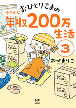 Load image into Gallery viewer, #OzuMariko #OtorisamaNoYutakaNaNenshu200ManSei3 :9784040659060
