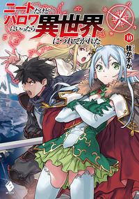 ＃桂　かすが　著 ＃ニートだけどハロワにいったら異世界　１０ ｶﾂﾗｶｽｶﾞ :9784040659091