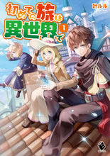 画像をギャラリービューアに読み込む, ＃叶　ルル　著 ＃初めての旅は異世界で　　　１ ｶﾅｴﾙﾙ :9784040659138
