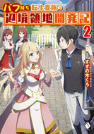 #すずの木くろ #バフ持ち転生貴族の辺境領地開発記２