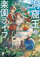 #苗原一 #洞窟王からはじめる楽園ライフ～万能の２