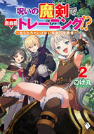 #こげ丸 #呪いの魔剣で高負荷トレーニング！？２