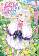 ＃しっぽタヌキ ＃ほのぼの異世界転生デイズ～レベルカン　１ : シツポタヌキシツポタヌキ : Heartwarming Reincarnation Days in Another World ~Level Kang 1 : Shitsupotanuki Shitsup : 9784040659312