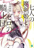 #川田両悟 #七人の魔剣姫とゼロの騎士団