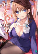 #鏡遊 #僕のカノジョ先生８