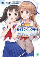＃姫ノ木 あく ＃ハイスクール・フリート　あらいばるっ : ヒメノギアク : High School Fleet Araibaru : Himenogeaku : 9784040659411