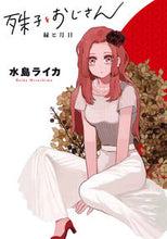 画像をギャラリービューアに読み込む, ＃水島　ライカ　著 ＃殊子とおじさん　縁と月日 ﾐｽﾞｼﾏﾗｲｶ :9784040659503
