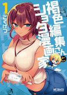 ＃ごくげつ ＃褐色編集さんとショタ漫画家　　　１ : ゴクゲツ : Brown Editor and Shota Manga Artist 1 : Gokugetsu : 9784040659541