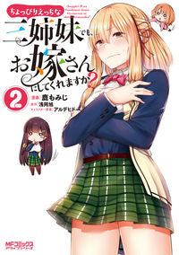 ＃鹿　もみじ　画 ＃ちょっぴりえっちな三姉妹でも、お嫁さ　２ ｼｶﾓﾐｼﾞ :9784040659572
