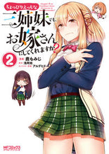画像をギャラリービューアに読み込む, ＃鹿　もみじ　画 ＃ちょっぴりえっちな三姉妹でも、お嫁さ　２ ｼｶﾓﾐｼﾞ :9784040659572
