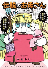 画像をギャラリービューアに読み込む, ＃伝説のお母さん　つづきから :9784040659602
