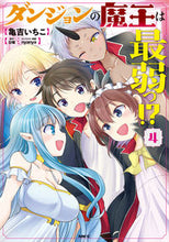 画像をギャラリービューアに読み込む, ＃亀吉　いちこ　著 ＃ダンジョンの魔王は最弱っ！？　　　４ ｶﾒﾖｼｲﾁｺ :9784040659626
