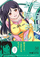 画像をギャラリービューアに読み込む, ＃中嶋　ちずな　著 ＃自転車のお姉さん　　　２ ﾅｶｼﾞﾏﾁｽﾞﾅ :9784040659640
