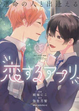 画像をギャラリービューアに読み込む, ＃結城　にこ　漫画 ＃運命の人と出逢える恋するアプリ　　　２ ﾕｳｷﾆｺ :9784040659695
