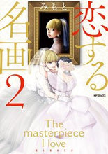 Load image into Gallery viewer, ＃みもと　著 ＃恋する名画　　　２ ﾐﾓﾄ | Mimoto Famous paintings in love 2 :9784040659763

