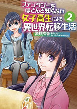 画像をギャラリービューアに読み込む, ＃游紗　吹香　著 ＃ファンタジーをほとんど知らない女子高　２ ﾕｻﾌｲｶ :9784040659770
