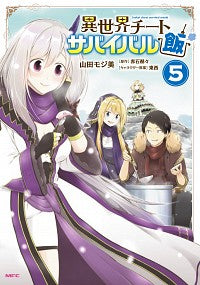 ＃山田 モジ美 ＃異世界チートサバイバル飯　　　５ : ヤマダモジミ : Another world cheat survival meal 5 : Yamadamojimi : 9784040659794