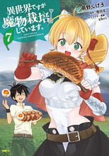 Load image into Gallery viewer, ＃蕨野　くげ子　著 ＃異世界ですが魔物栽培しています。　　　７ ﾜﾗﾋﾞﾉｸｹﾞｺ | Cucumber Although it is a different world, they are cultivating monsters. 7 :9784040659800
