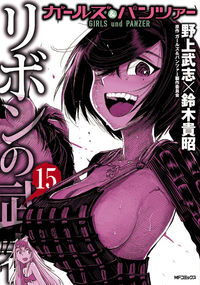 ＃野上　武志　他画 ＃ガールズ＆パンツァー　リボンの武者　１５ ﾉｶﾞﾐﾀｹｼ | Takeshi Nogami Girls & Panzer Ribbon Warrior 15 :9784040659824