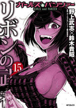 画像をギャラリービューアに読み込む, ＃野上　武志　他画 ＃ガールズ＆パンツァー　リボンの武者　１５ ﾉｶﾞﾐﾀｹｼ | Takeshi Nogami Girls &amp; Panzer Ribbon Warrior 15 :9784040659824
