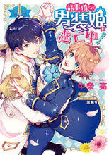 画像をギャラリービューアに読み込む, ＃中条　亮　漫画 ＃諸事情により、男装姫は逃亡中！　　　１ ﾅｶｼﾞﾖｳｱｷﾗ :9784040659886
