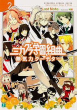 Load image into Gallery viewer, ＃Ｌａｓｔ　Ｎｏｔｅ． ＃ミカグラ学園組曲　　　２　無気力クーデタ ﾗｽﾄﾉ-ﾄLASTNOTE :9784040660707
