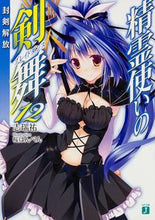 画像をギャラリービューアに読み込む, ＃志瑞　祐　著 ＃精霊使いの剣舞　　１２　封剣解放 ｼﾐｽﾞﾕｳ :9784040660752
