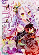 #柊ましろ #ノーゲーム・ノーライフ１