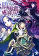 #アネコユサギ #盾の勇者の成り上がり３