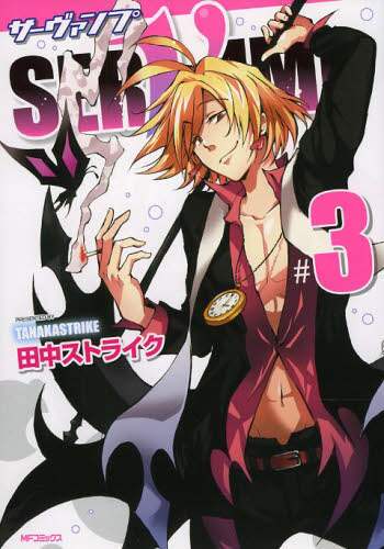 ＃田中 ストライク ＃ＳＥＲＶＡＭＰ　サーヴァンプ　　　３ : タナカストライク : SERVAMP 3 : Tanacus strike : 9784040662350