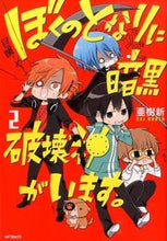 画像をギャラリービューアに読み込む, ＃亜樹　新　著 ＃ぼくのとなりに暗黒破壊神がいます。　２ ｱｷｱﾗﾀ :9784040662589

