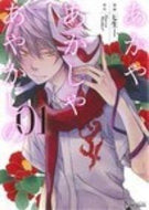 ＃七生　画 ＃あかやあかしやあやかしの　　　１ ﾅﾅｵ あかやあかしやあやかしの 1 (MFコミックス ジーンシリーズ) KADOKAWA/メディアファクトリー KADOKAWA :9784040662626