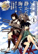 #さいとー栄 #艦隊これくしょん－艦これ－いつか静か１