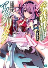 画像をギャラリービューアに読み込む, ＃三屋咲　ゆう　著 ＃学戦都市アスタリスク　　　５　覇凰決戦 ﾐﾔｻﾞｷﾕｳ :9784040663111
