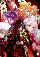 #アネコユサギ #盾の勇者の成り上がり４
