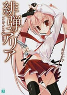 #赤松中学 #緋弾のアリア