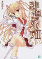 #赤松中学 #緋弾のアリア３蜂蜜色の罠