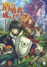 画像をギャラリービューアに読み込む, ＃アネコ　ユサギ　著 ＃盾の勇者の成り上がり　　　１ ｱﾈｺﾕｻｷﾞ :9784040664903
