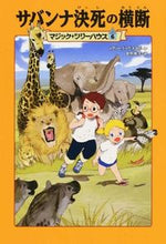 Load image into Gallery viewer, ＃Ｍ．Ｐ．オズボーン ＃サバンナ決死の横断 ｵｽﾞﾎﾞ-ﾝﾒｱﾘ-ﾎﾟ-ﾌﾟM :9784040666709
