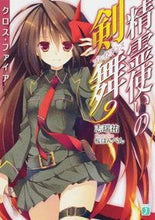 画像をギャラリービューアに読み込む, ＃志瑞　祐　著 ＃精霊使いの剣舞　　　９　クロス・ファイア ｼﾐｽﾞﾕｳ :9784040666853
