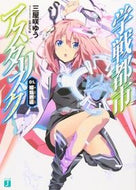 #三屋咲ゆう #学戦都市アスタリスク１姫焔邂逅