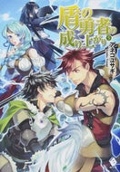 #アネコユサギ #盾の勇者の成り上がり５