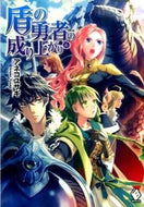 #アネコユサギ #盾の勇者の成り上がり６