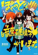 ＃亜樹　新　著 ＃ぼくのとなりに暗黒破壊神がいます。　３ ｱｷｱﾗﾀ ぼくのとなりに暗黒破壊神がいます。3 (MFコミックス ジーンシリーズ) KADOKAWA/メディアファクトリー :9784040668246