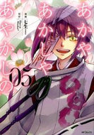 ＃七生　画 ＃あかやあかしやあやかしの　　　５ ﾅﾅｵ あかやあかしやあやかしの 5 (MFコミックス ジーンシリーズ) KADOKAWA/メディアファクトリー :9784040668413