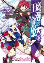 Load image into Gallery viewer, ＃柳井　伸彦　画 ＃魔弾の王と戦姫　　　６ ﾔﾅｲﾉﾌﾞﾋｺ :9784040668802
