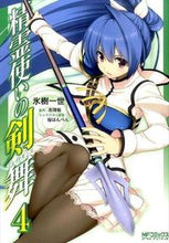 Load image into Gallery viewer, ＃氷樹　一世　画 ＃精霊使いの剣舞　　　４ ﾋﾖｳｼﾞﾕｲﾂｾｲ :9784040668949
