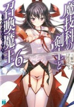 画像をギャラリービューアに読み込む, ＃三原　みつき　著 ＃魔技科の剣士と召喚魔王　　　６ ﾐﾊﾗﾐﾂｷ :9784040669144
