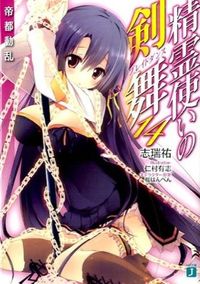 ＃志瑞　祐　著 ＃精霊使いの剣舞　　１４　帝都動乱 ｼﾐｽﾞﾕｳ :9784040669151